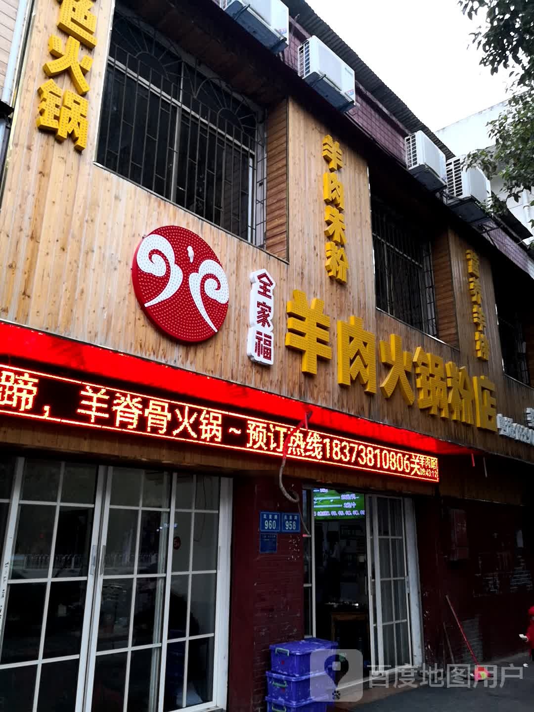 羊肉火锅分店(娄底总店)