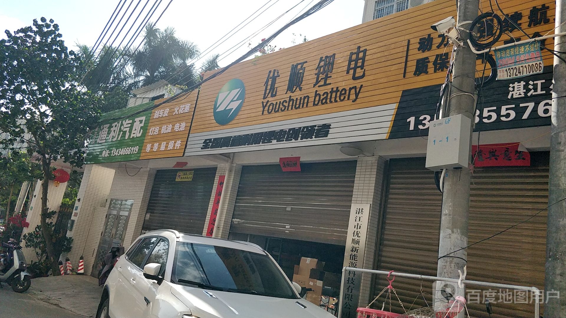 通利汽配