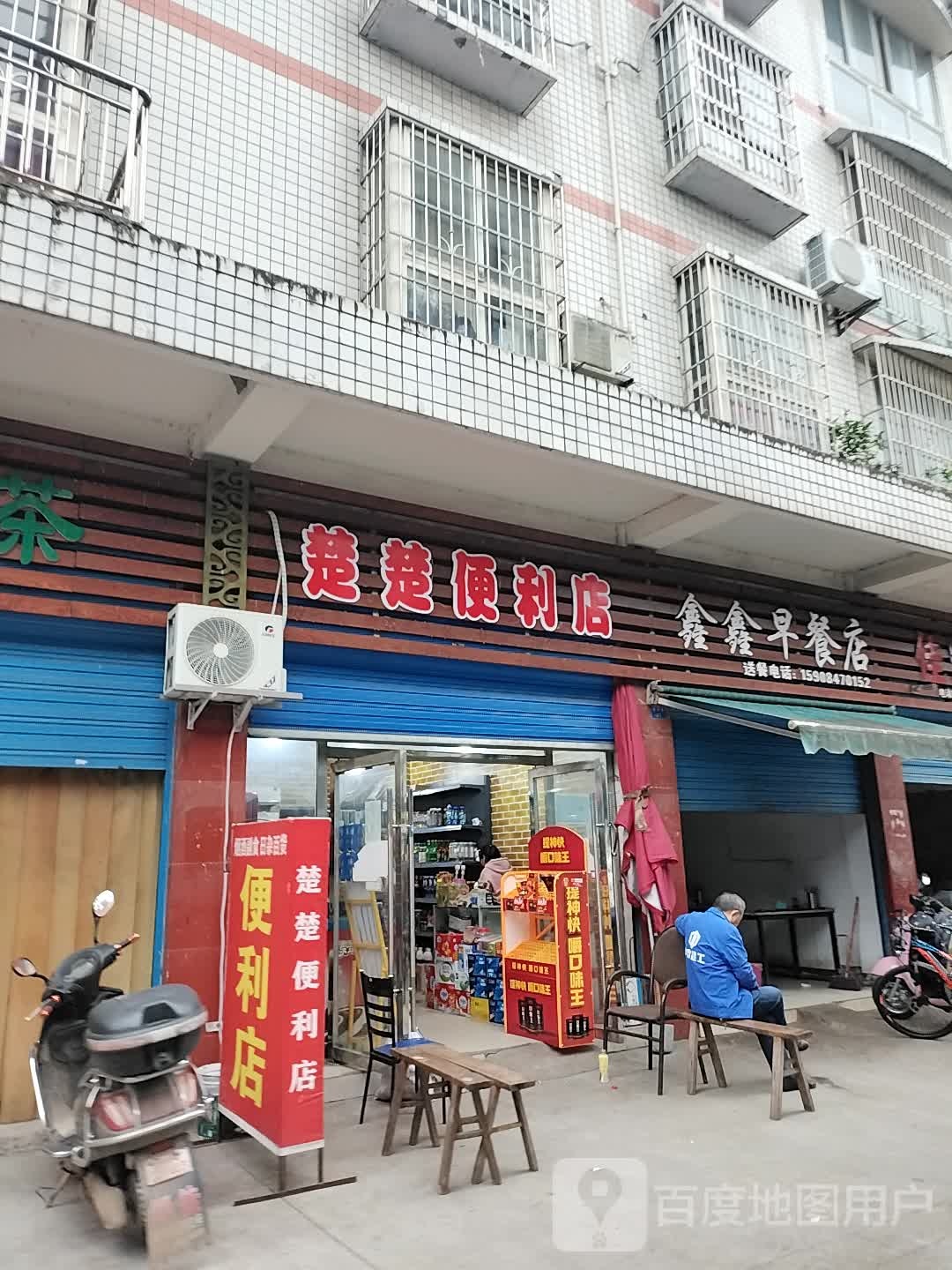 楚楚时便利店