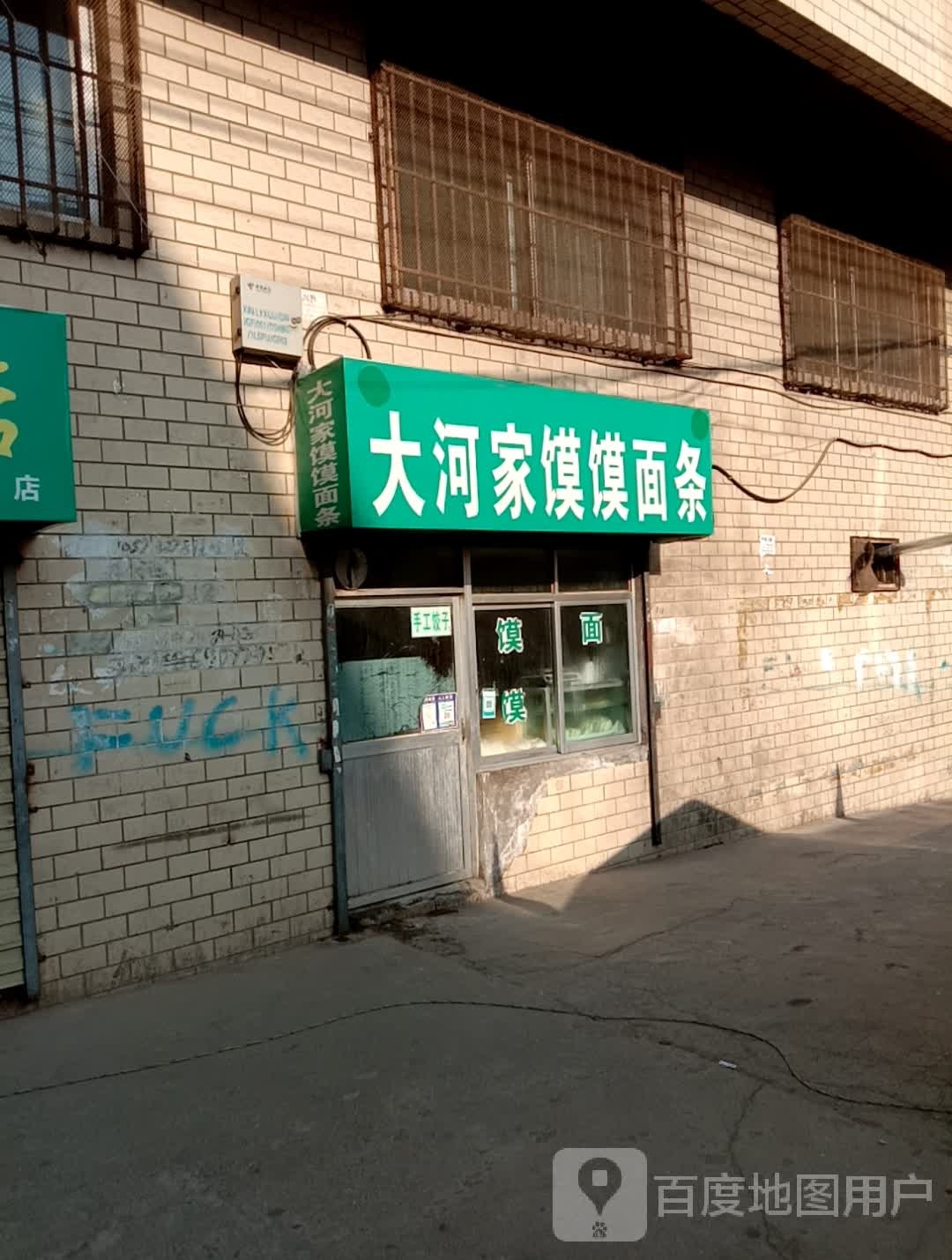 大河家馍馍面条