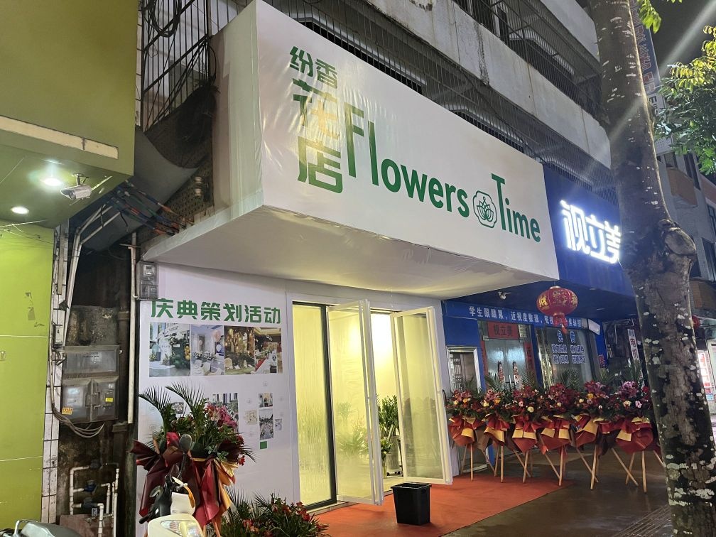 纷香花店