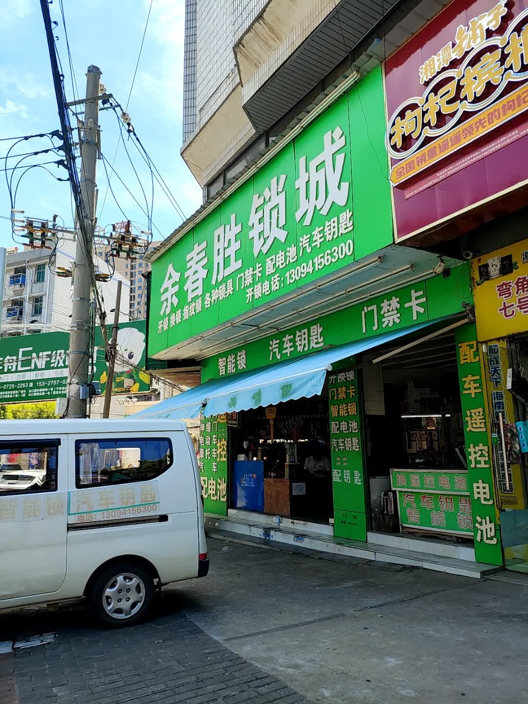 余春胜锁城