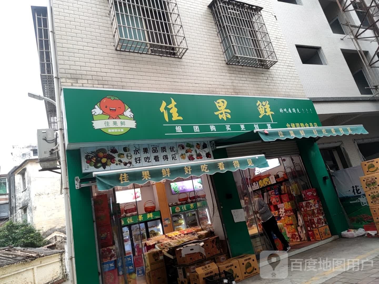 佳果鲜水果店
