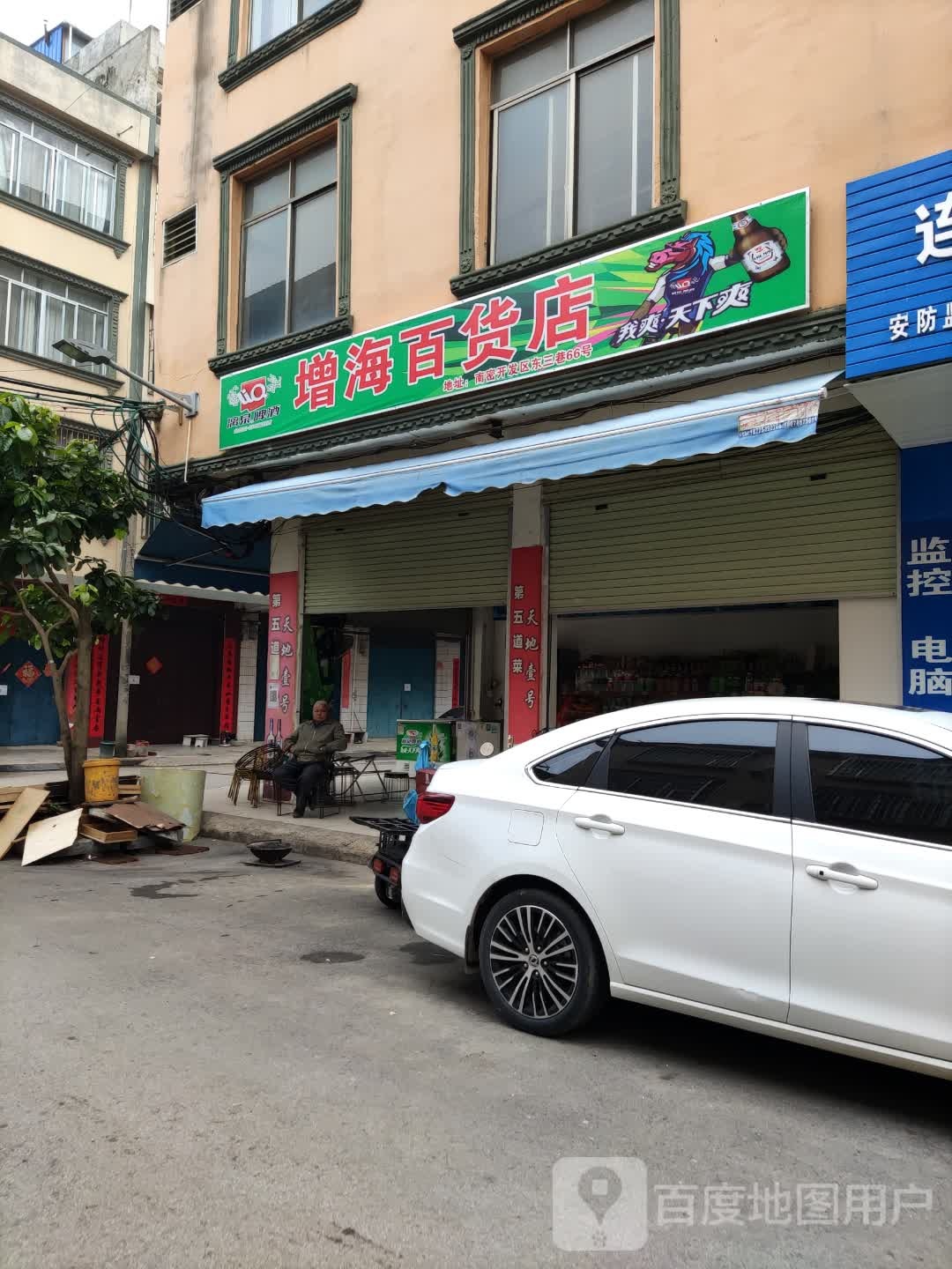 增海百货店
