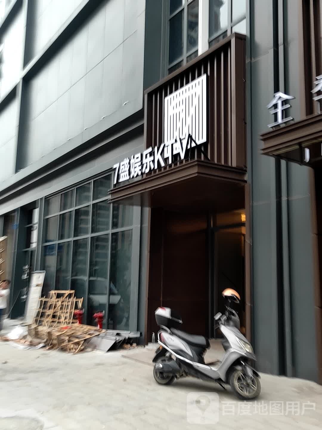 7盛娱乐KTV(澄海卜蜂中心店)