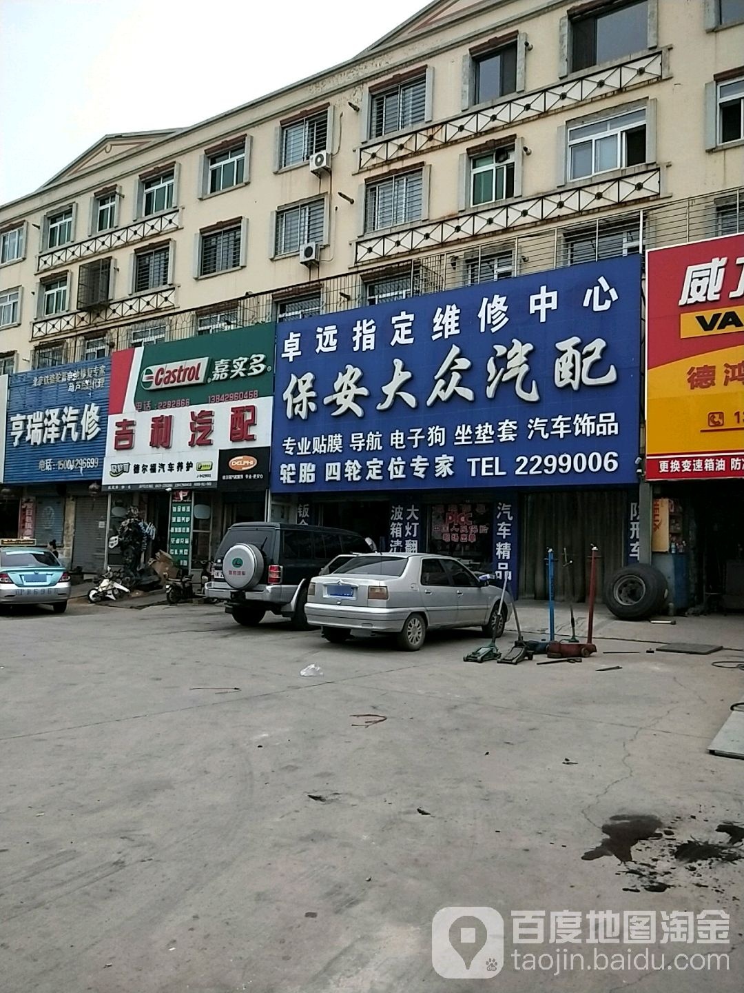 保安大众汽配