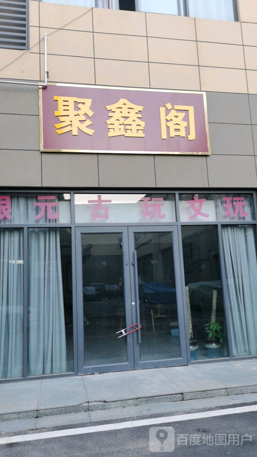 聚馨阁(中丘路店)