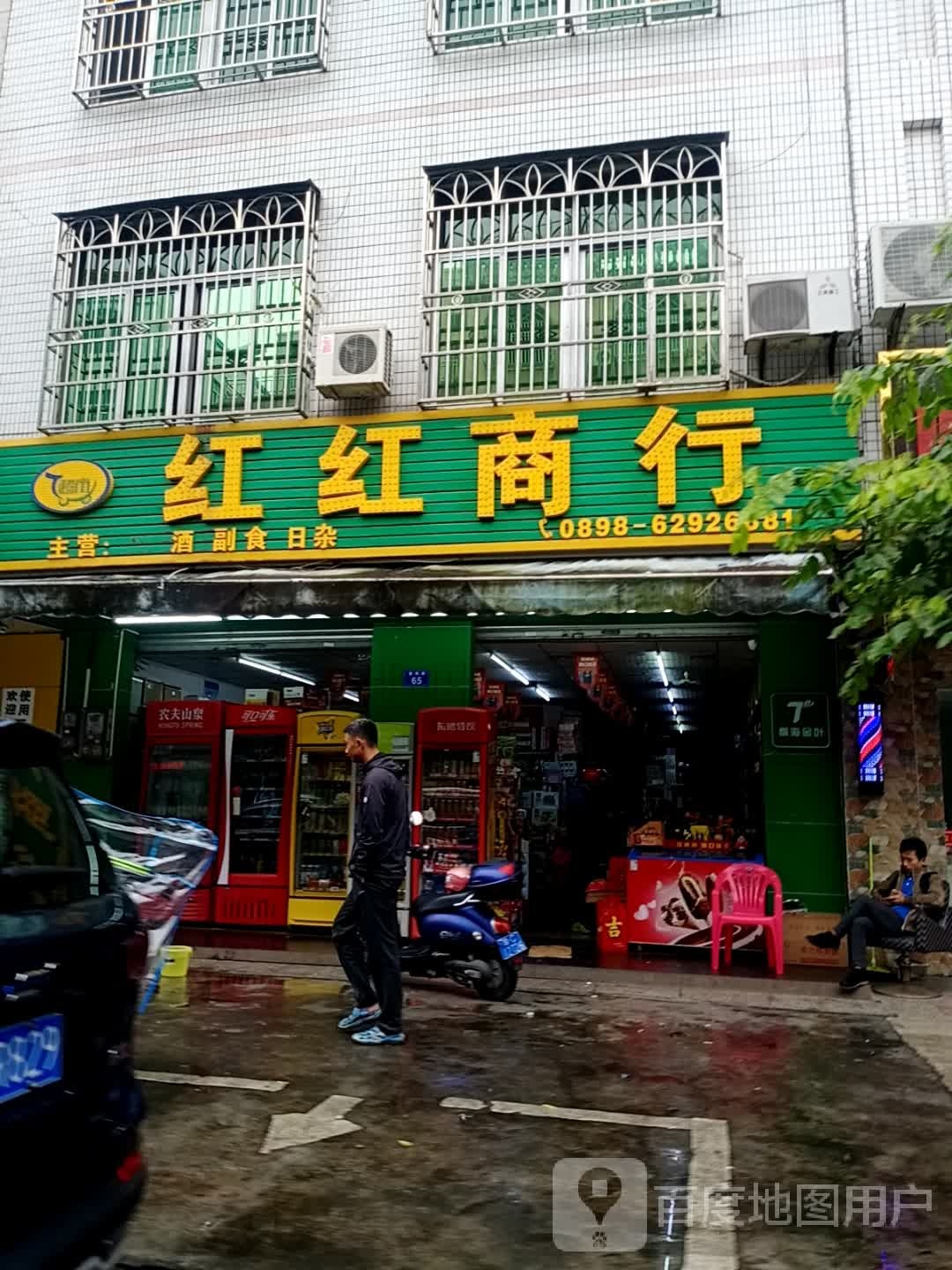 红红商行(德海路店)
