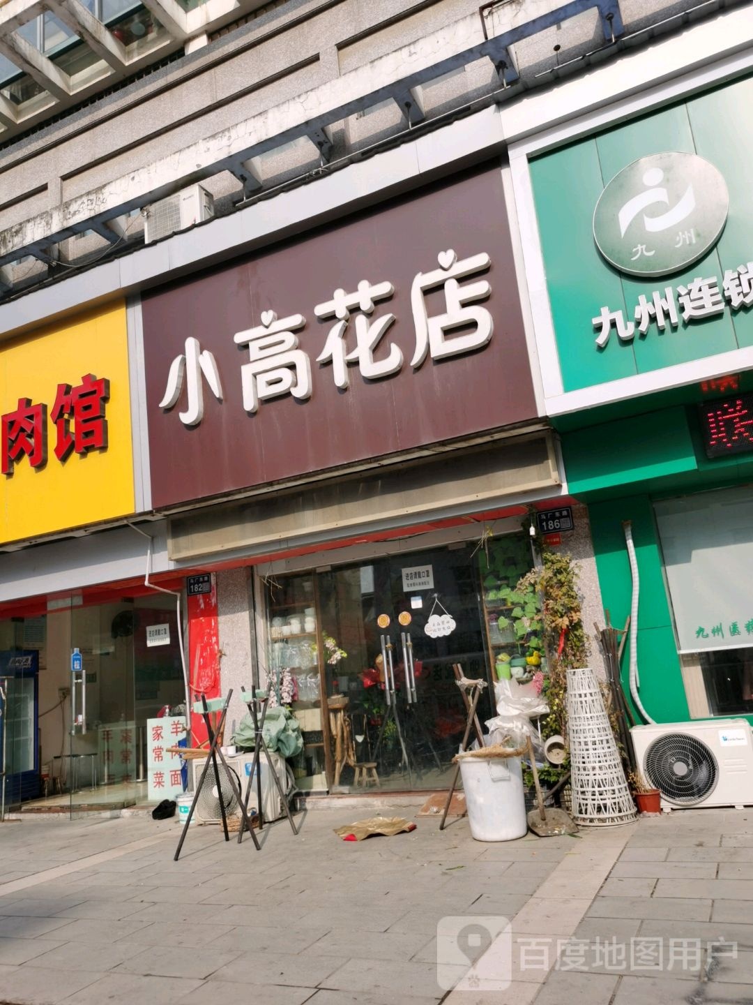 小高花店