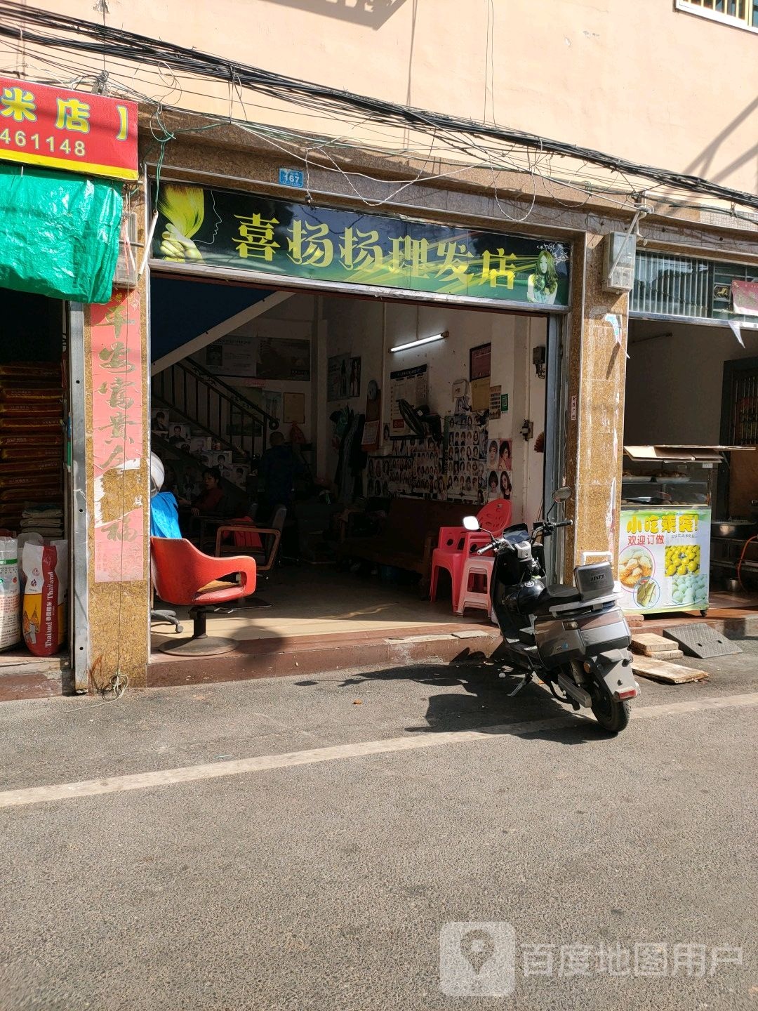 喜扬扬理发店