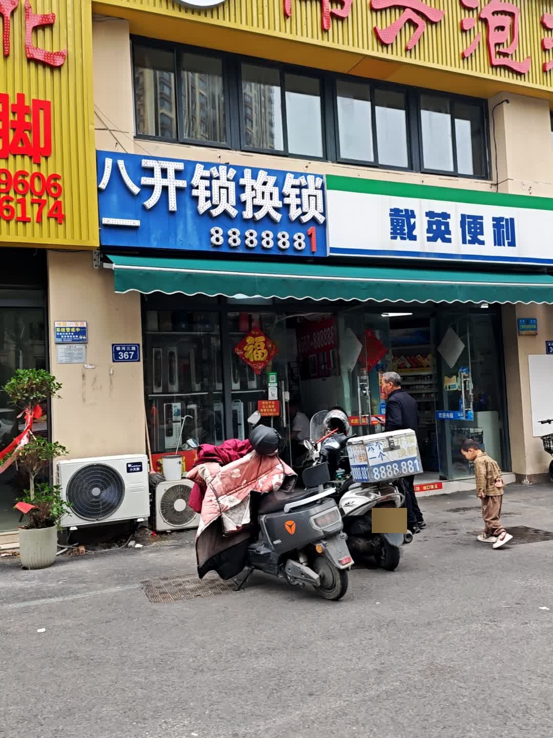 八一开锁换锁