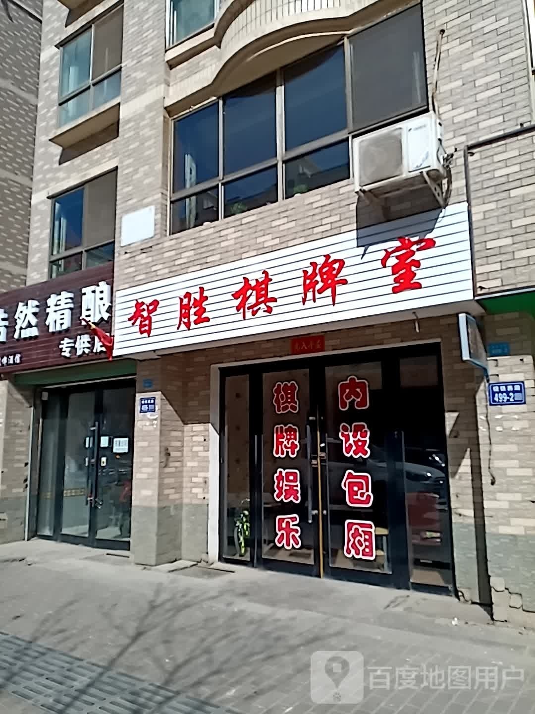 智胜棋牌室(镜铁西路店)