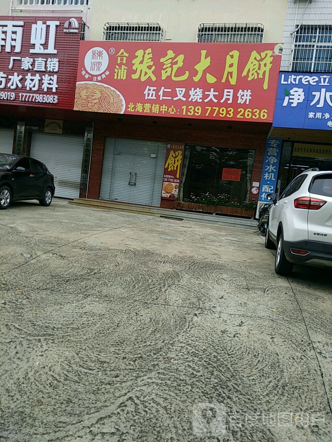 合浦张记大月饼(重庆路店)