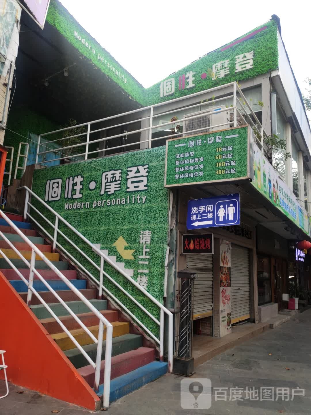 个性摩登(泰龙城店)