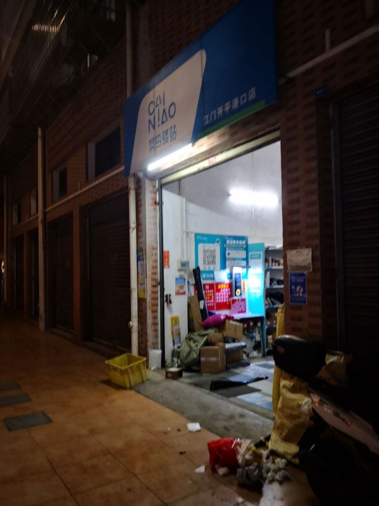 菜鸟驿站开平市港口店(东郊东路店)