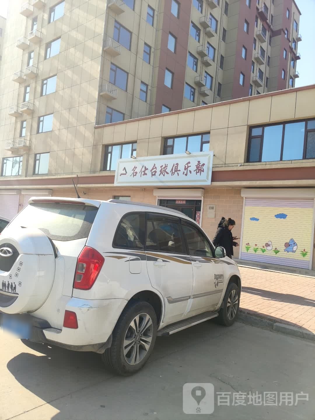 名仕台球俱乐部。