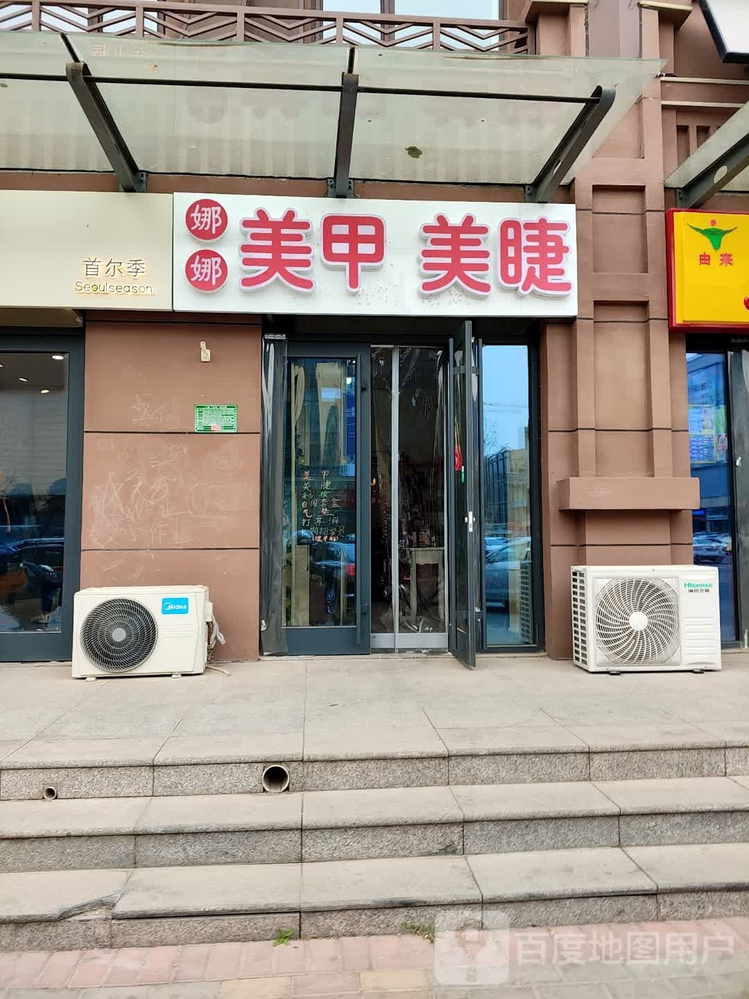 娜娜美甲美睫店(佰盛未来城店)