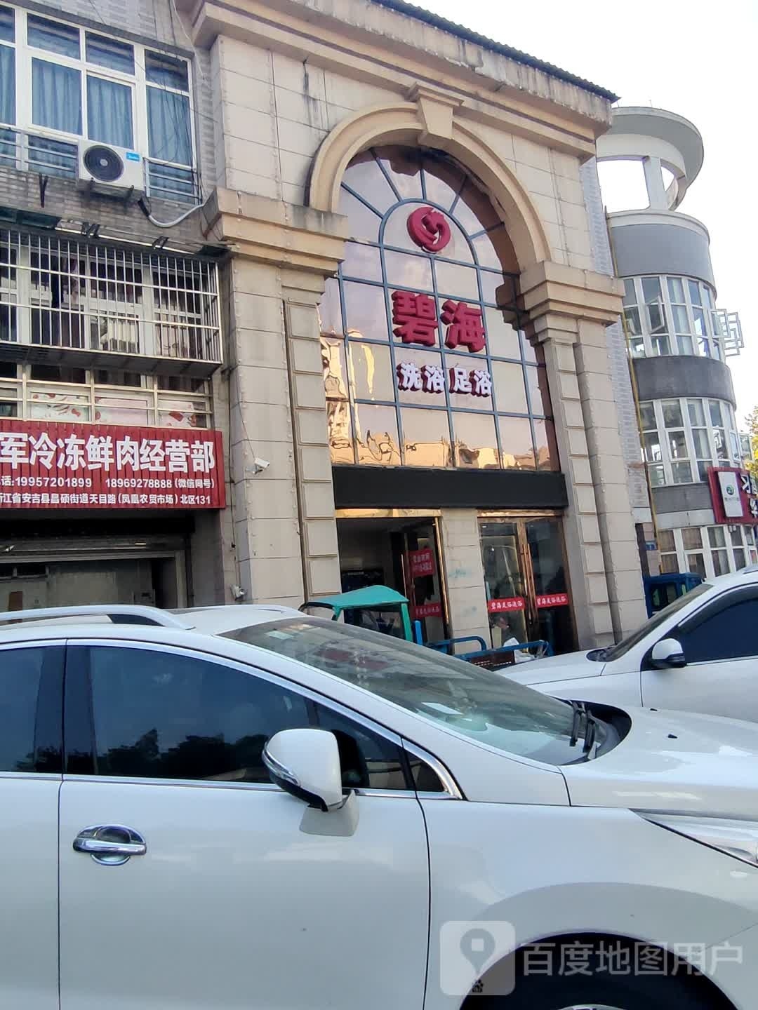 碧威海浴足浴