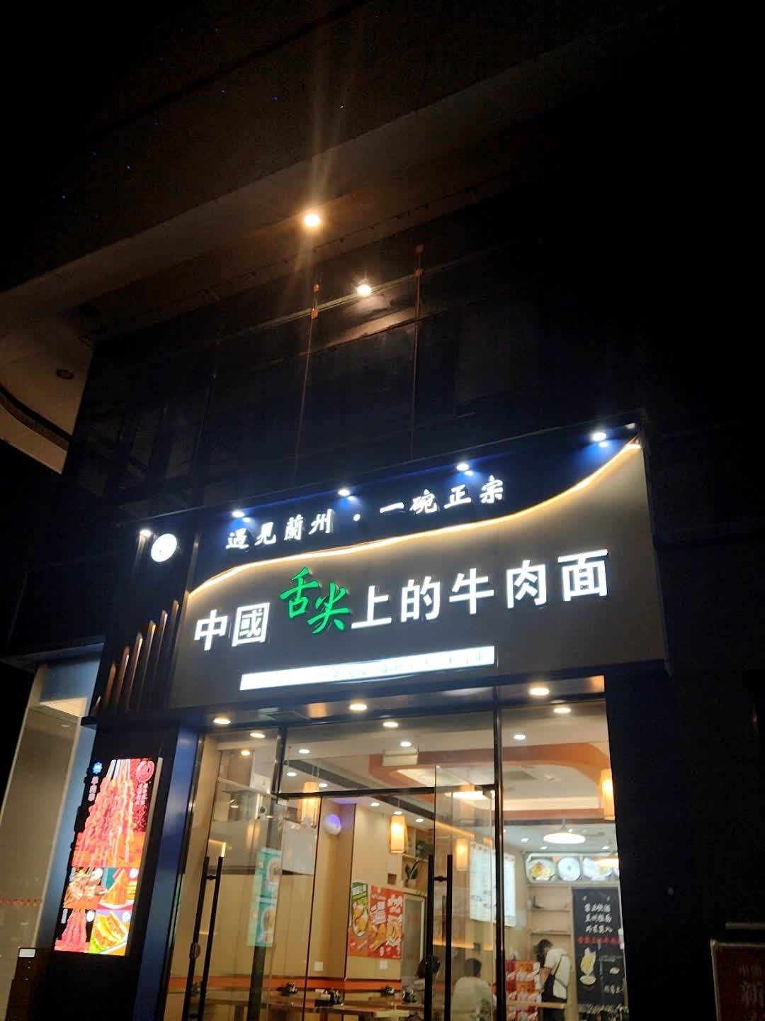 清真中国舌尖上的牛肉面(拱墅万达广场店)
