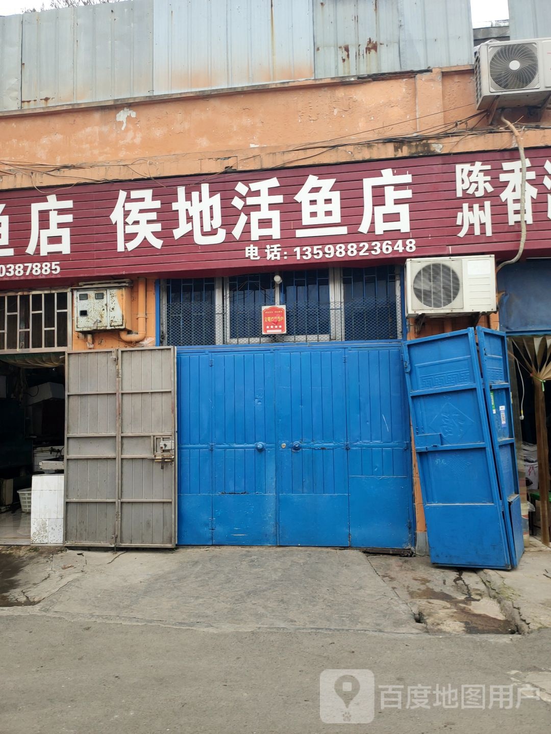 巩义市侯地活鱼店