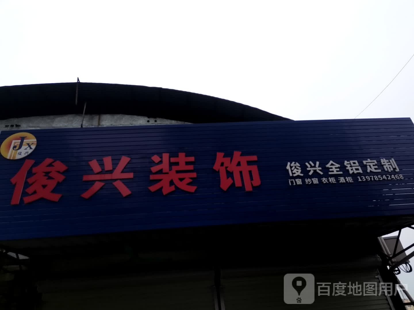 俊星装饰