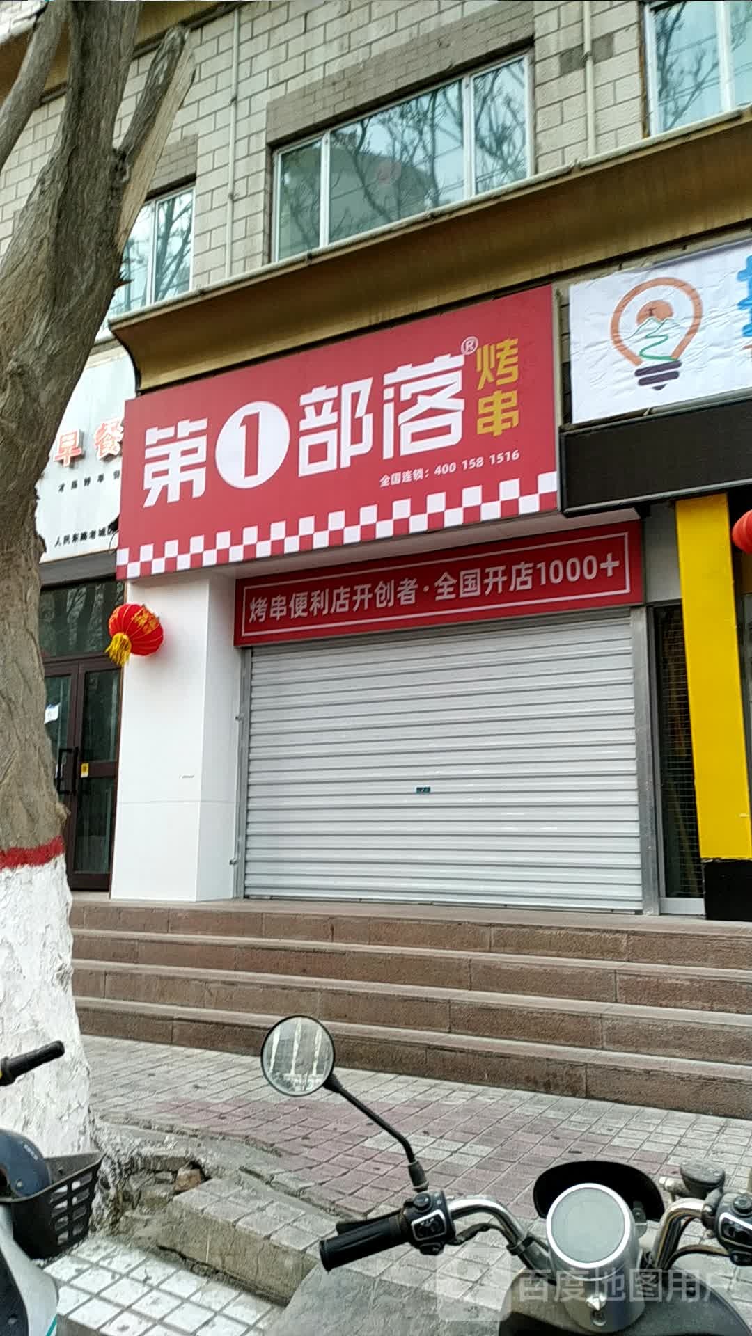 第1部落烤串