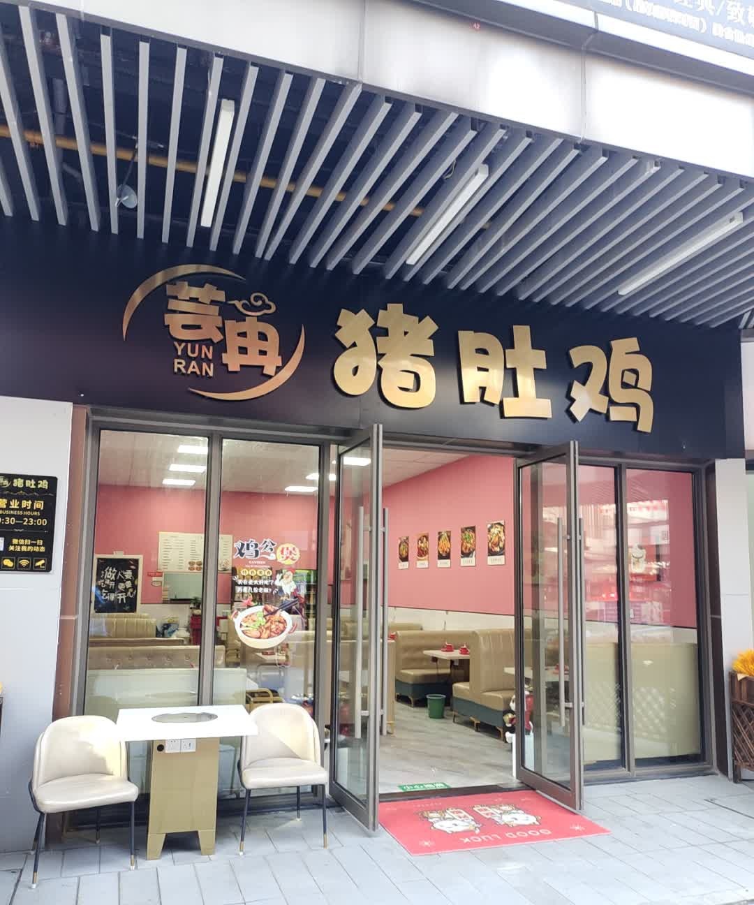 芸冉粤菜小馆(吾悦广场店)