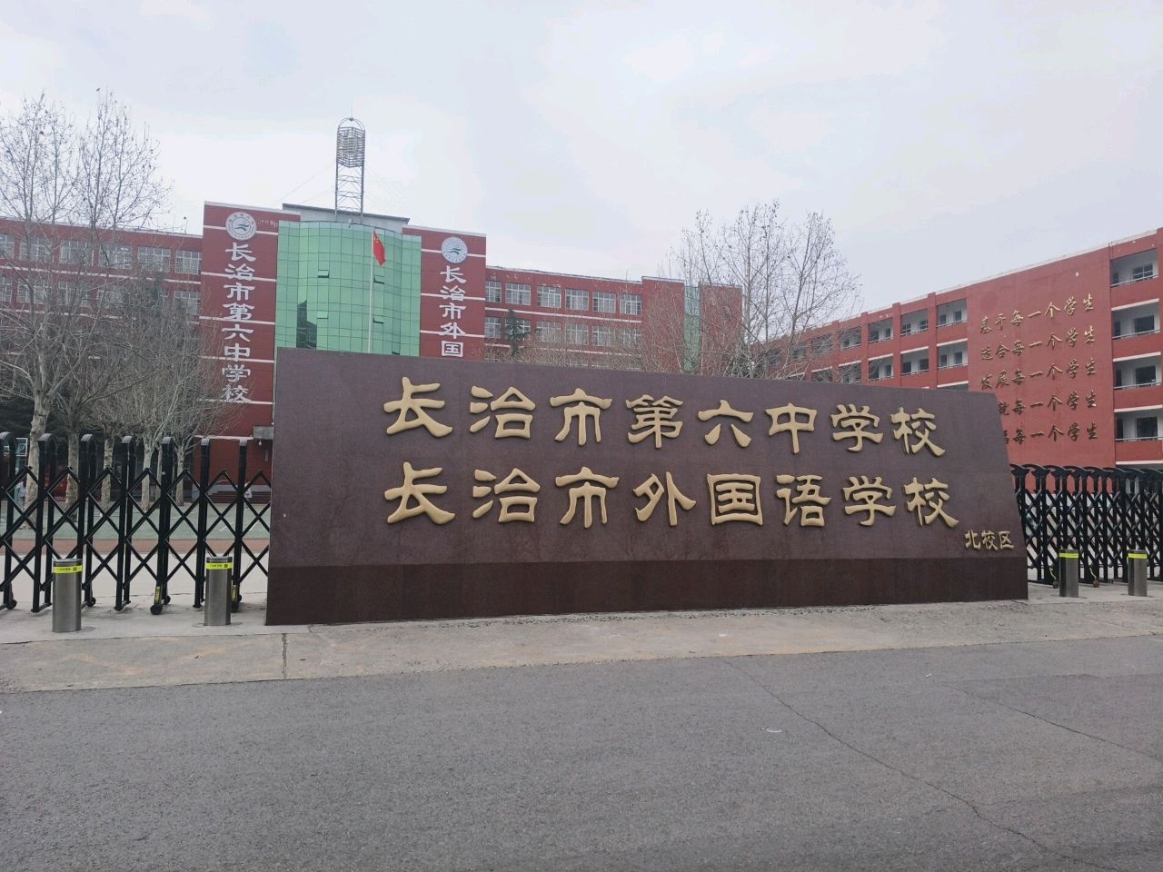 长治市第六中学(北校区)