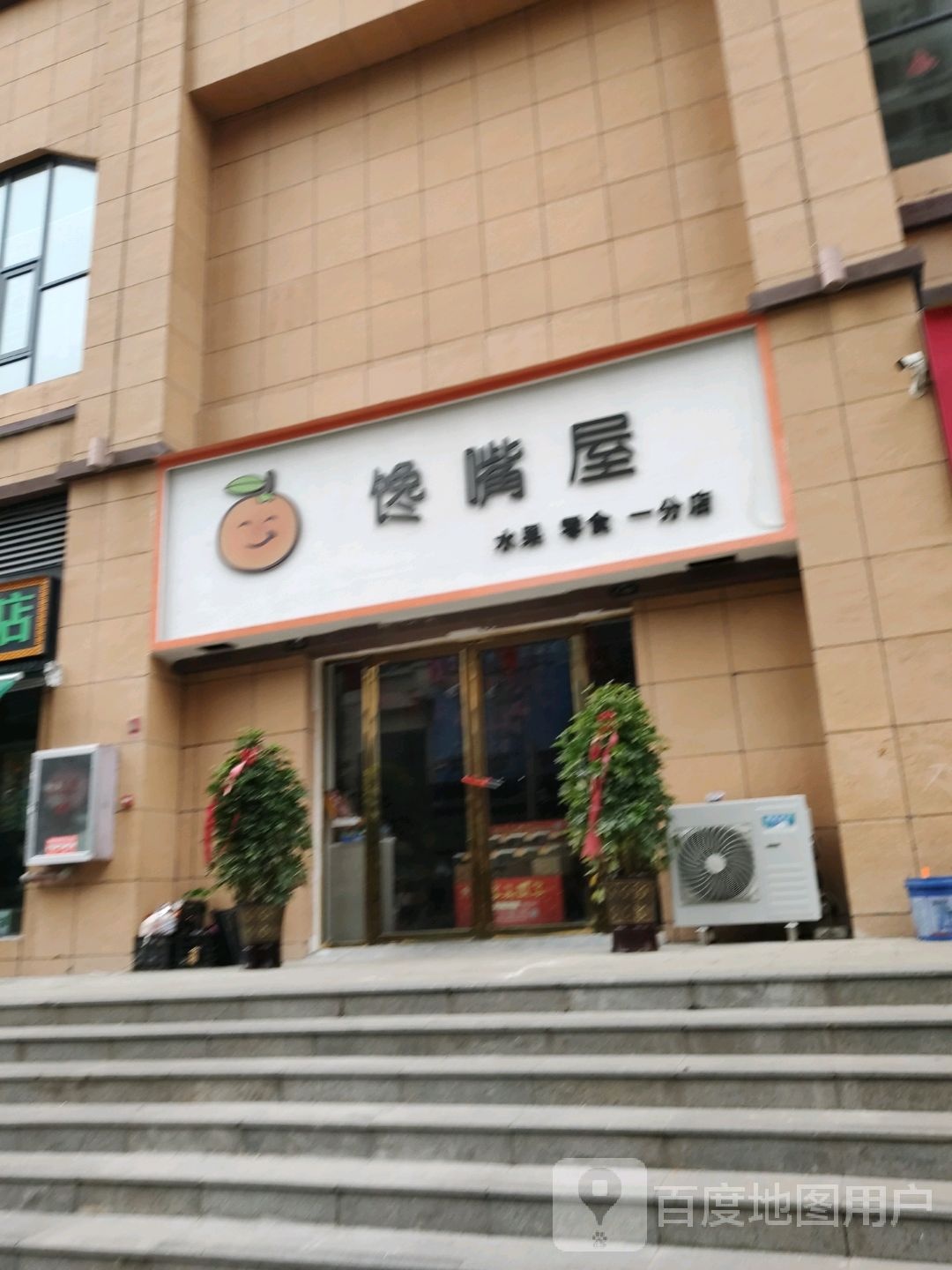 馋嘴屋水果零食(一分店)