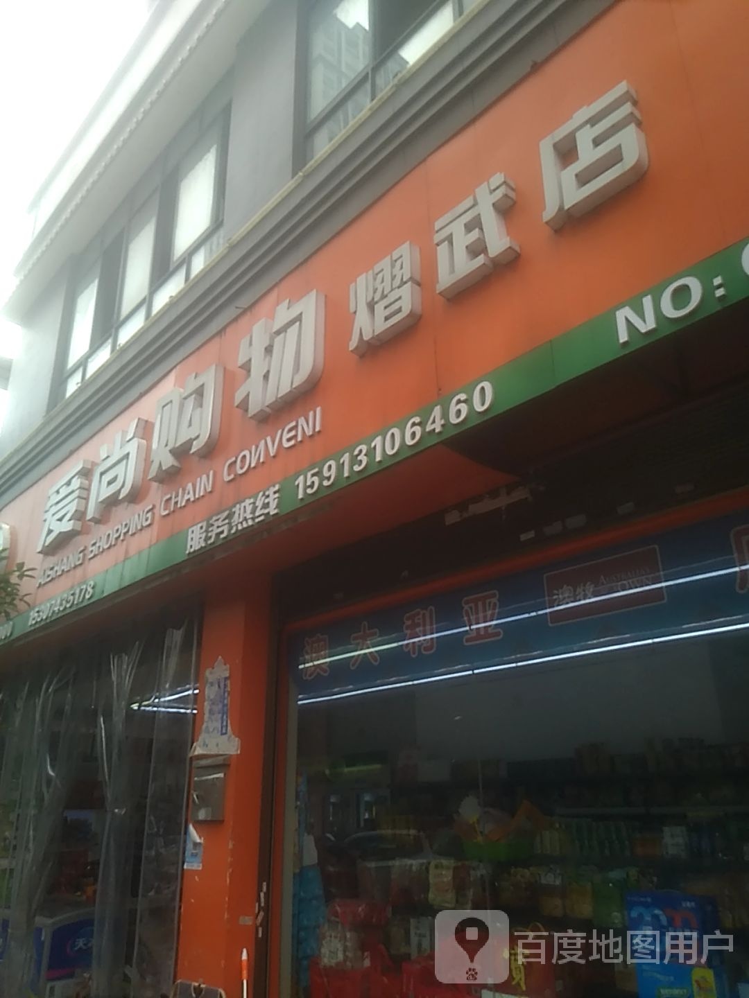 爱尚(熠武店)