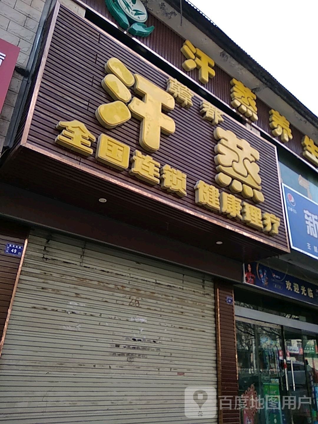 韩都汗蒸(西门坡店)