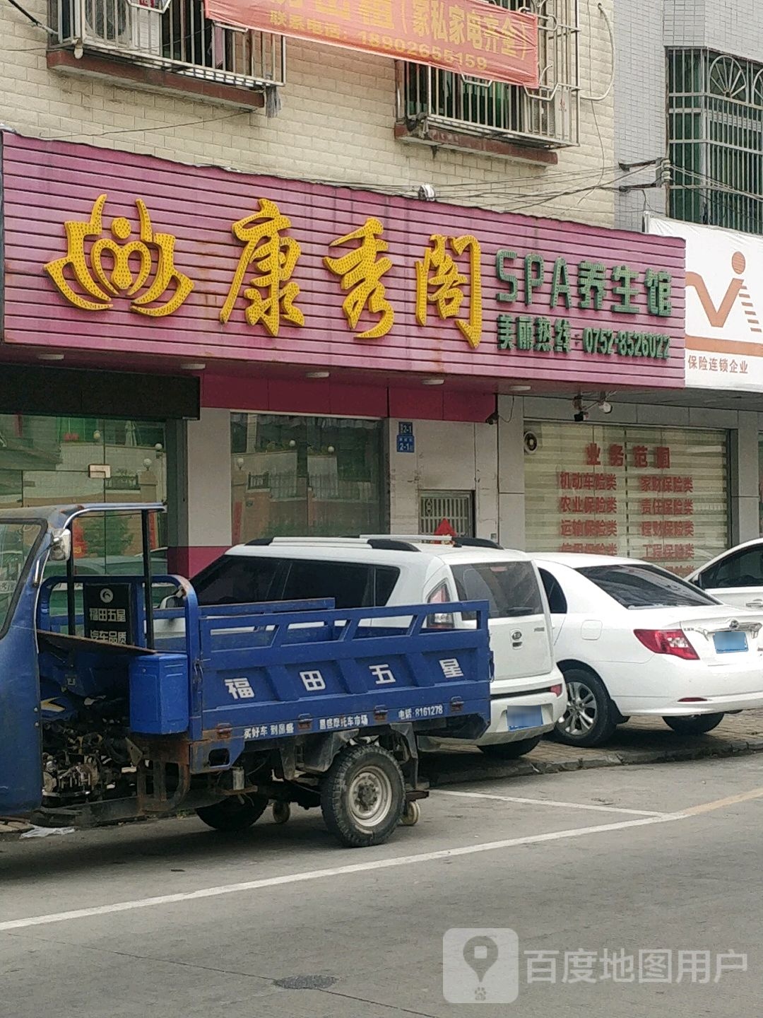 康秀阁SPA养生馆(翠景苑店)