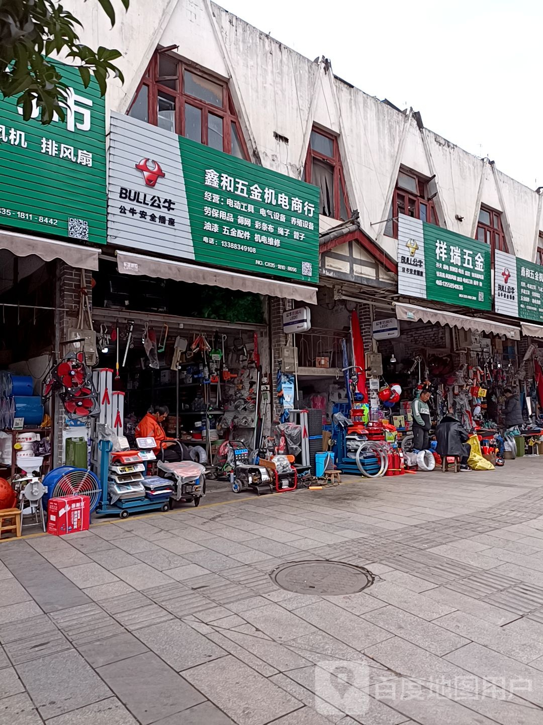 鑫和五金机电商行