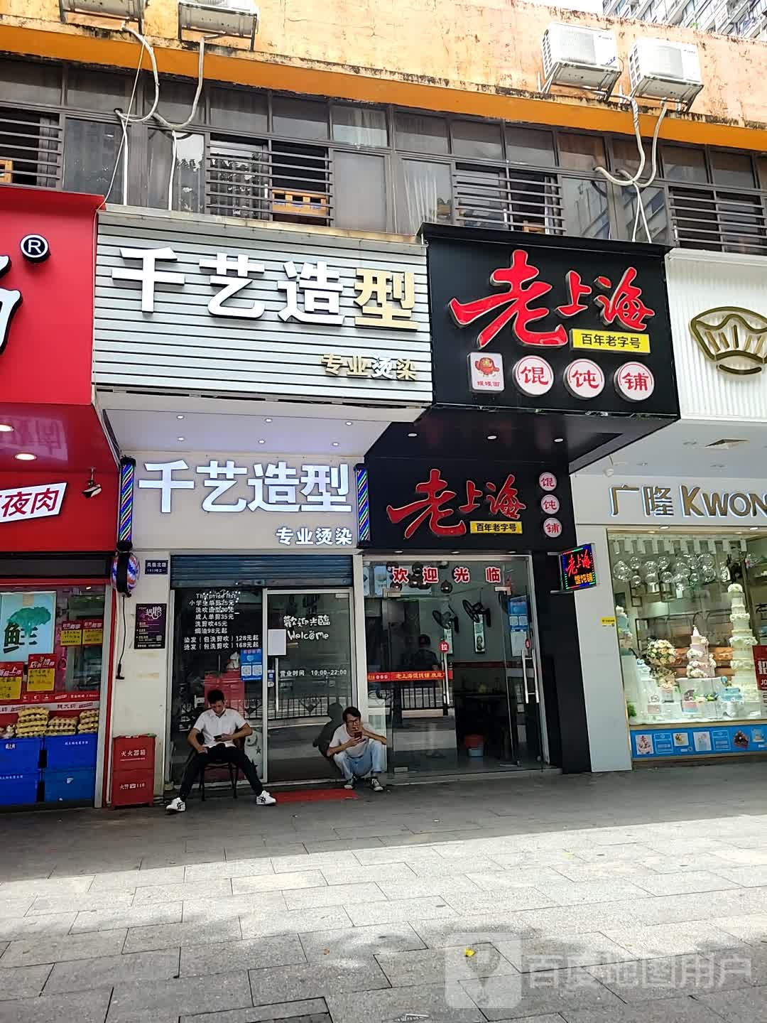 老上海馄饨铺(凤凰北路店)