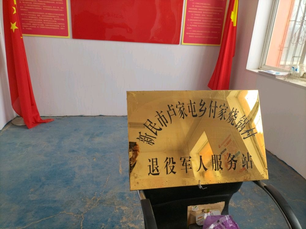 辽宁省沈阳市新民市卢家屯乡付家烧锅村退役军人服务站