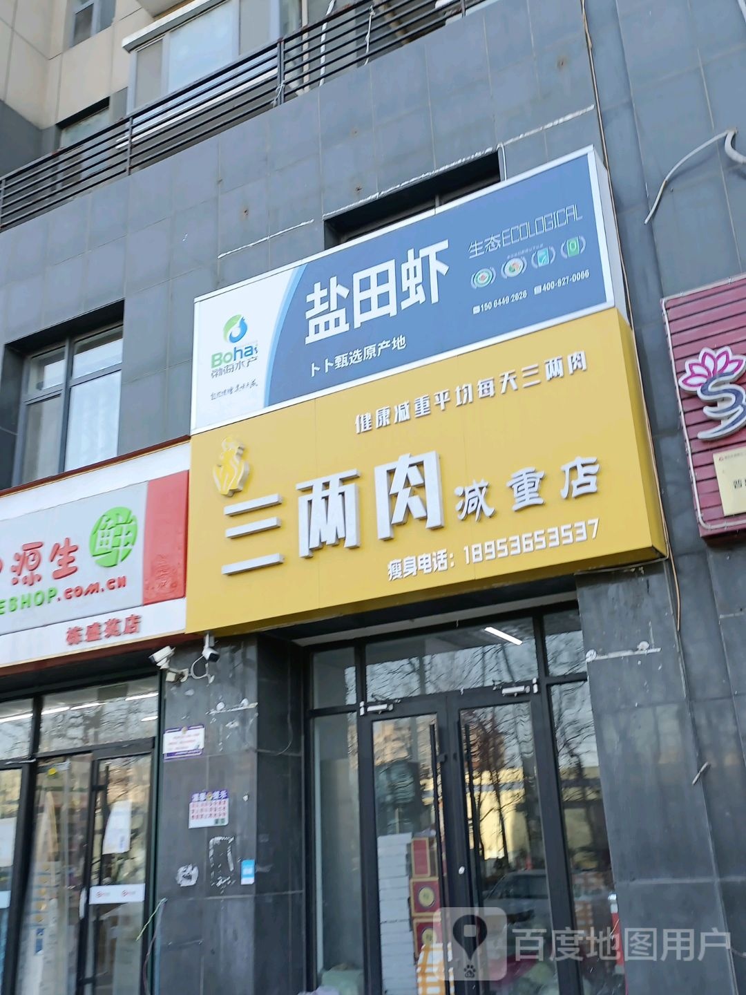 三两肉减重店