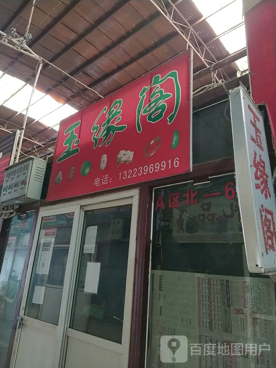 玉缘阁(文化路店)