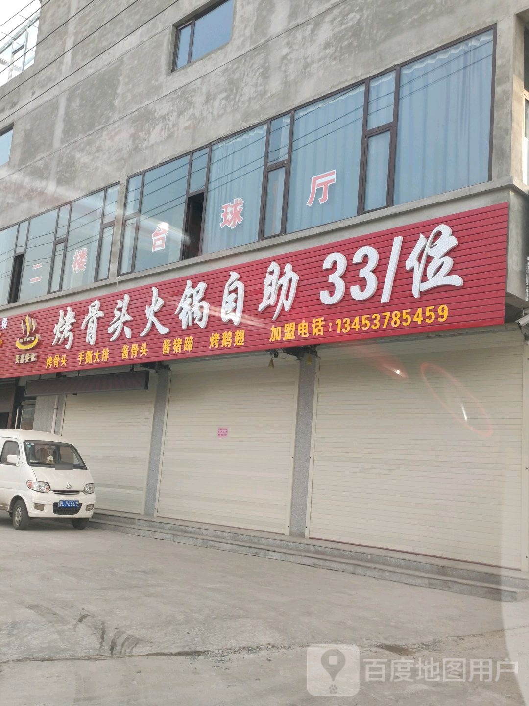 烤骨头火锅资助33/位(曲郑路店)