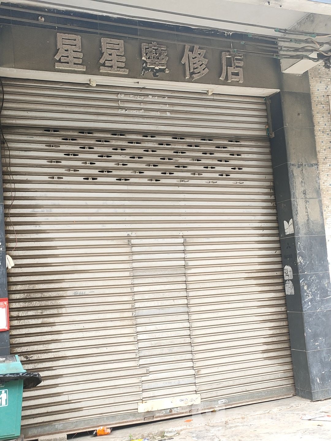星星摩修店