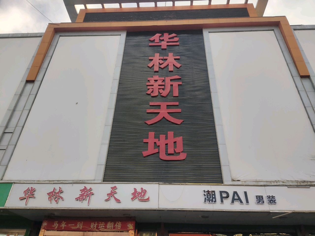 繁峙华林新天地(万人商厦向阳路店)