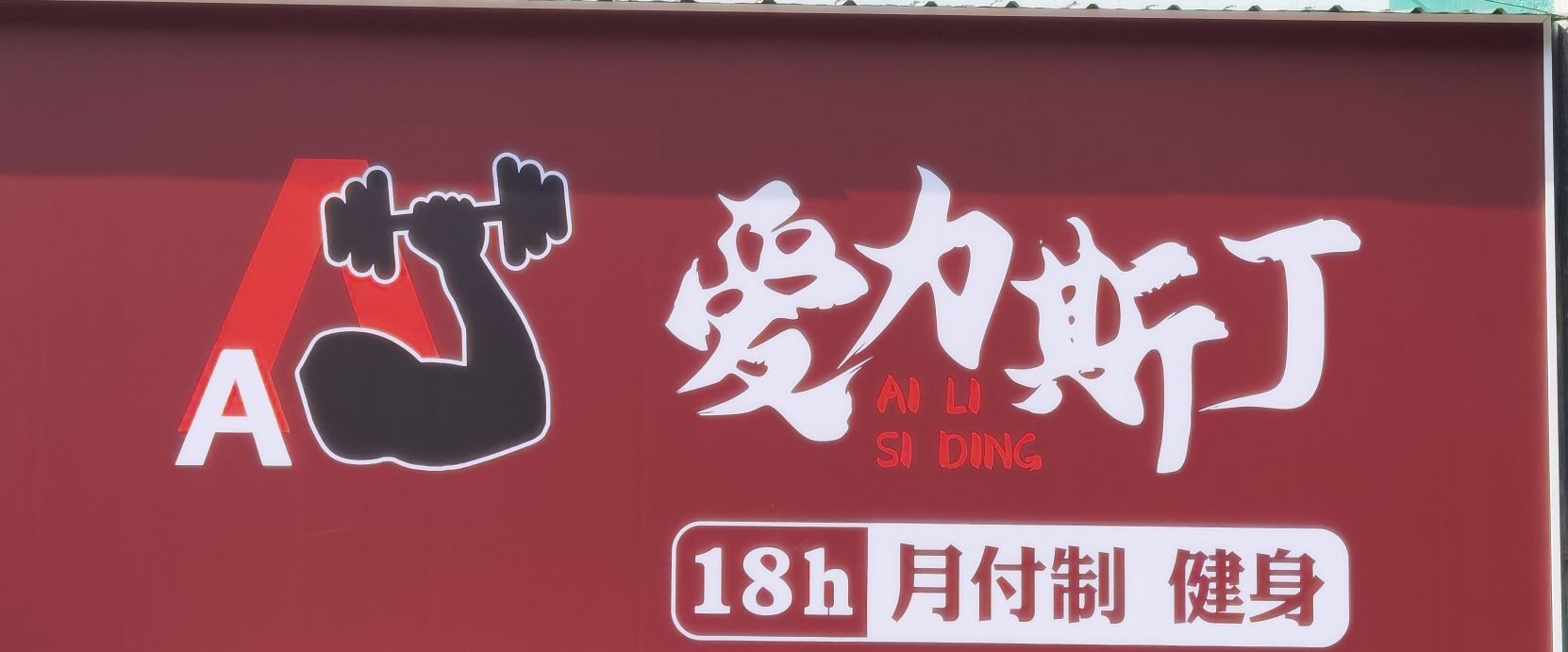 爱力斯丁健身房