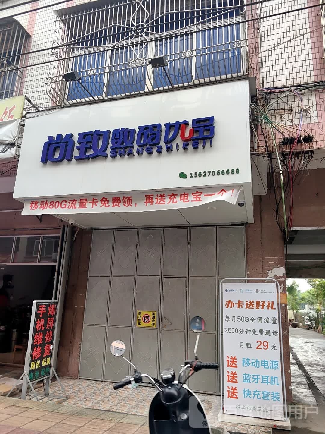 尚致数码优品(二中店)
