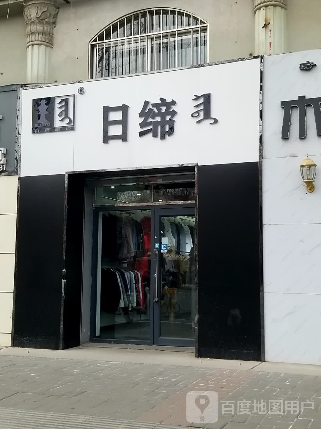 日缔