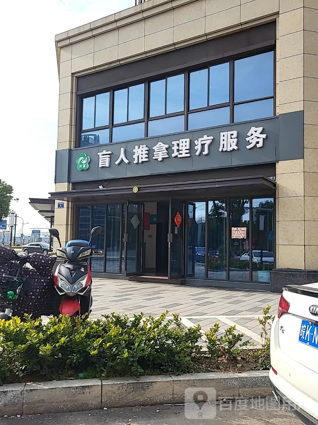 阿富盲人氏推拿理疗服务