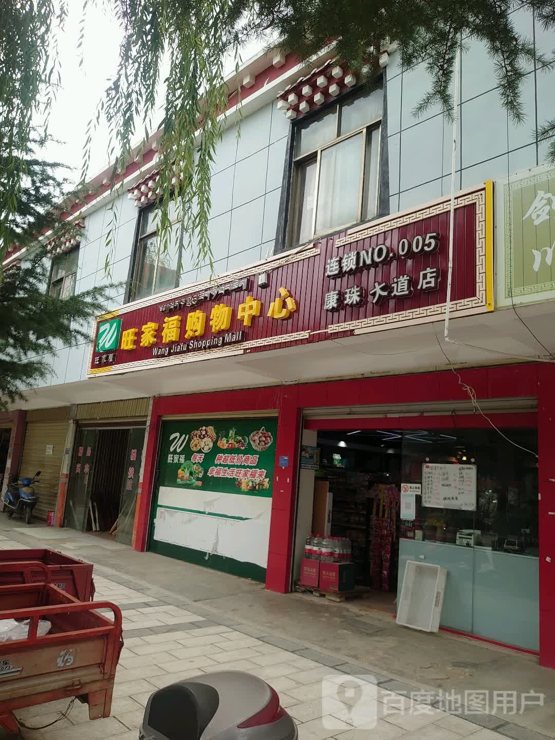 旺家福购物中心(康珠大道店)