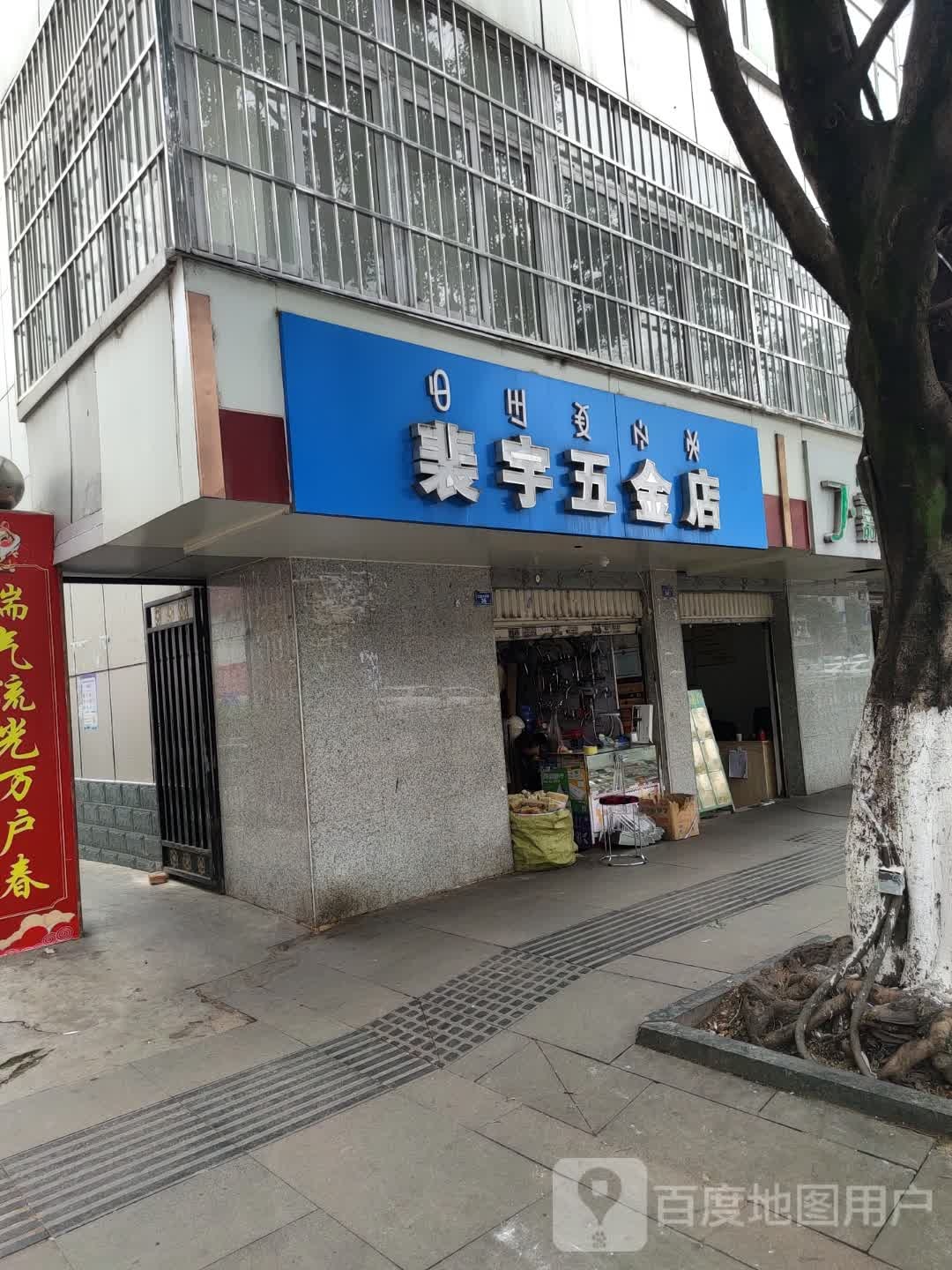 裴宇五金店