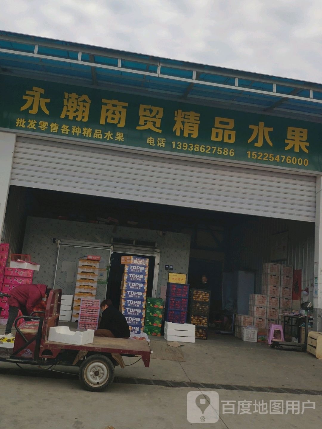 永瀚商贸精明水果
