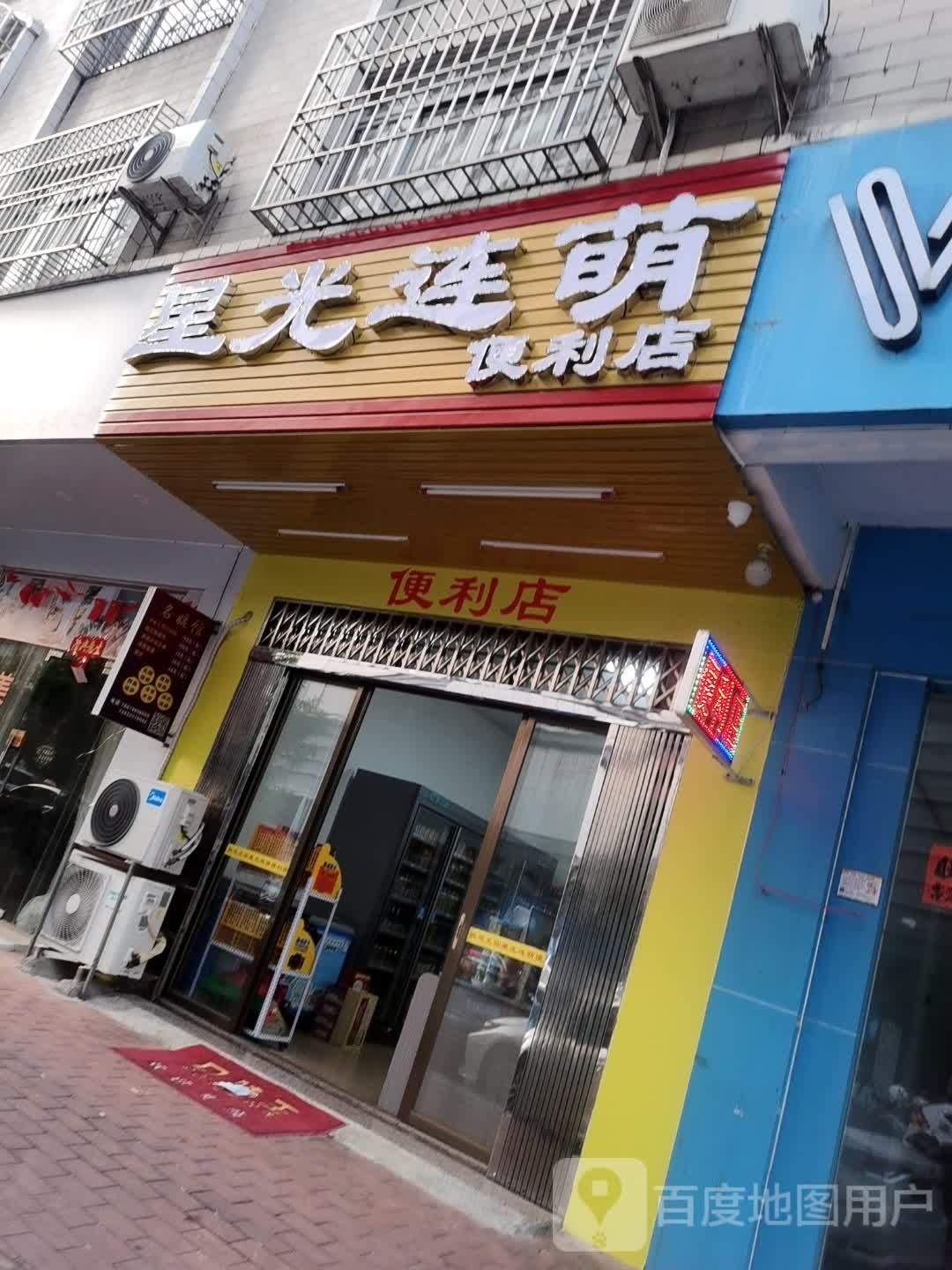 星光连萌