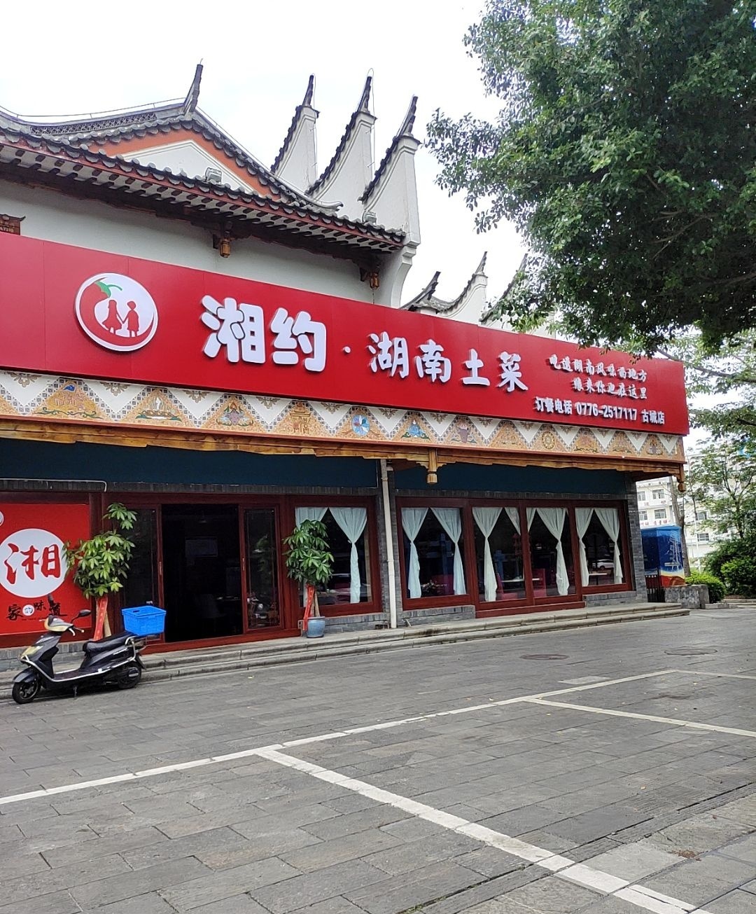 湘约·湖南土菜