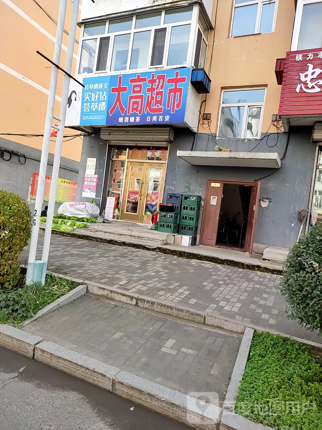 大高超市(桃林街店)